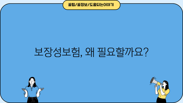 인생을 안심하게 보장하는 보장성보험| 나에게 맞는 보장 찾기 | 보험 비교, 보장 분석, 가입 팁