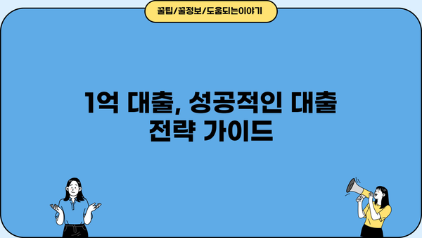 1억 대출, 직장인 무직자 상관없이 받는 방법| 성공적인 대출 전략 가이드 | 1억 대출, 대출 조건, 신용대출, 무직자 대출