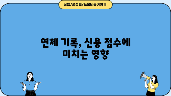 대출 연체 기록, 어떻게 관리해야 할까요? | 신용 관리, 연체 해결, 금융 정보