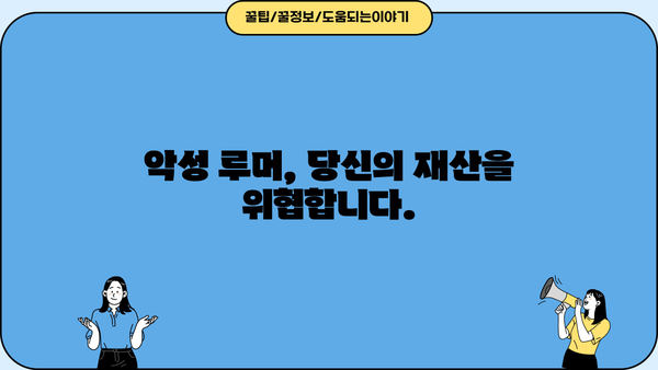 저축은행 PF 대출 허위 정보, 당신은 안전한가요? | 악성 루머, 피해 사례, 주의 사항, 대처 방법