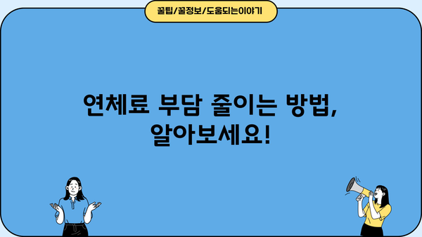 대출 연체 시 꼭 알아야 할 연체료 계산 및 해결 방안 | 연체 이자율, 연체료 감면, 연체 해결 팁