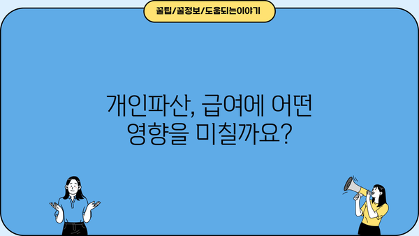 개인파산 신청 후에도 월급은 받을 수 있을까요? | 개인파산, 급여, 파산절차, 법률 정보