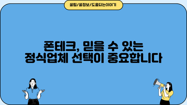무직자대출 쉬운 곳 찾다가 발견한 폰테크 정식업체| 안전하고 수익성 높은 폰테크 전략 | 무직자 대출, 폰테크, 부업, 재테크, 정식업체