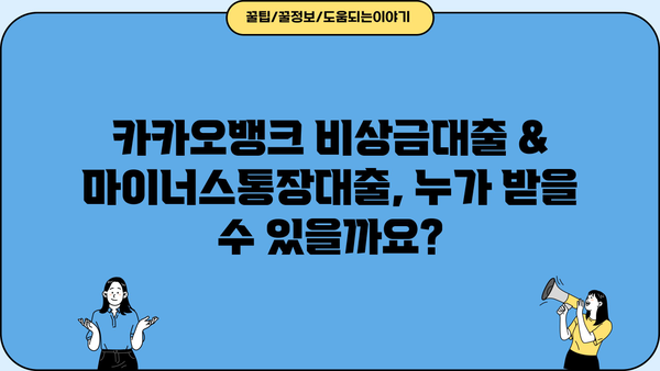 카카오뱅크 비상금대출 & 마이너스통장대출 자격 조건 완벽 가이드 | 신청 자격, 한도, 금리, 필요 서류