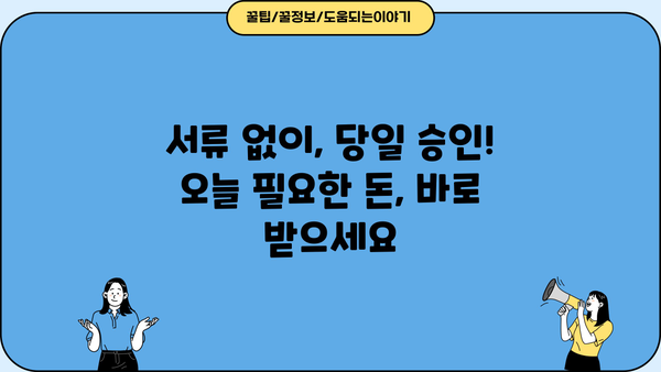 24시간 무서류 대출, 오늘 당장 필요하다면? | 당일 승인, 빠른 지급, 간편한 신청