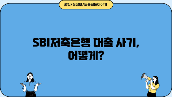 SBI저축은행 대출 사기 사례| 피해 사례 및 예방법 | 금융 사기, 대출, 주의 사항
