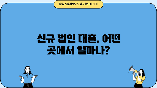 신규 법인 설립, 자금 조달은 이렇게!  | 신규법인대출, 법인대출 정보, 사업자금