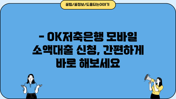 OK저축은행 모바일 소액대출| 무직자 신청 가능할까요? | 신청 조건, 한도, 금리 정보 완벽 정리