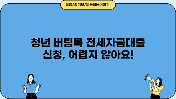청년 버팀목 전세자금대출 완벽 가이드| 금리, 한도, 조건, 신청방법까지 | 주택금융공사, 전세대출, 대출 정보
