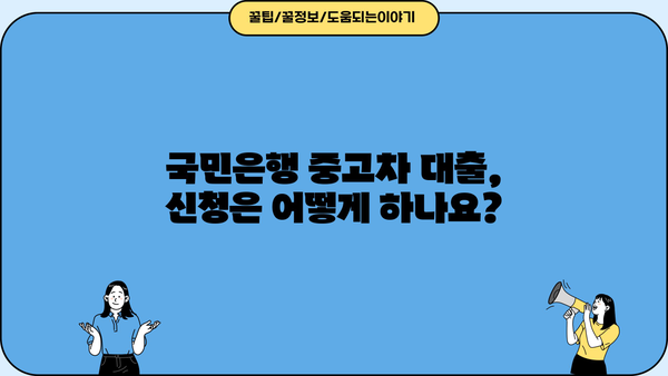 국민은행 중고차 대출, 자격부터 신청까지 완벽 가이드 | 필요 서류, 금리, 한도 정보