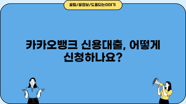 카카오뱅크 신용대출 자격 조건 & 신청 방법 완벽 가이드 | 금리, 한도, 필요 서류, 주의 사항