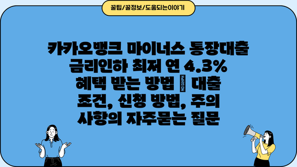 카카오뱅크 마이너스 통장대출 금리인하 최저 연 4.3% 혜택 받는 방법 | 대출 조건, 신청 방법, 주의 사항