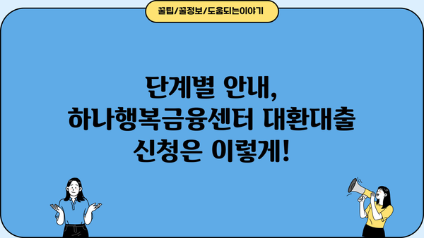 하나행복금융센터 근로자 채무통합 대환대출 신청 완벽 가이드 | 단계별 안내, 필요 서류, 주의 사항
