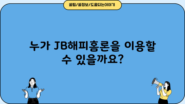 전북은행 JB해피홈론 주택담보대출 완벽 가이드| 대상, 한도, 금리, 상환, 신용등급, 중도상환까지! | 주택담보대출, 전북은행, JB해피홈론, 금리 비교, 대출 조건