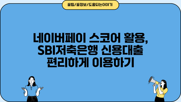 SBI저축은행 개인 신용대출, 네이버페이 스코어 도입으로 더 빨라진 심사 | 금리, 한도, 조건