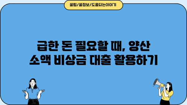 양산 비상금 대출 소액 한도, 얼마까지 가능할까요? | 양산, 소액대출, 비상금, 한도