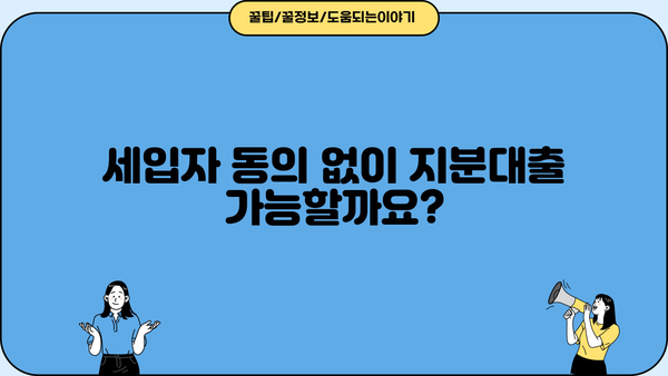 아파트 지분대출 공동명의자, 세입자 모르게 받을 수 있을까요? | 지분대출, 공동명의, 세입자, 부동산, 법률
