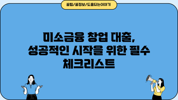미소금융 창업 대출 신청 완벽 가이드| 어려운 과정 해결 & 성공적인 시작 | 미소금융, 창업 대출, 신청 방법, 서류, 성공 전략