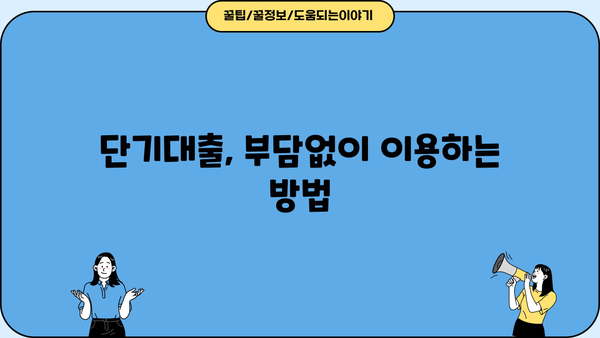 신용카드 단기대출, 유용하게 활용하는 꿀팁 |  단기대출, 신용카드, 금리 비교, 똑똑한 활용법