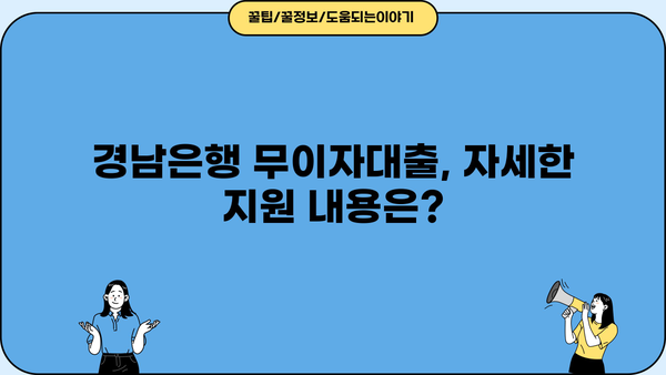 경남은행 소상공인 무이자대출 지원 자격 및 신청 방법 | 소상공인 지원, 금융 정보, 대출 정보