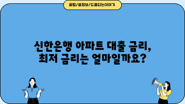 신한은행 아파트 대출 금리| 최장 만기 & DSR 적용 완벽 분석 | 주택담보대출, 금리 비교, 대출 한도