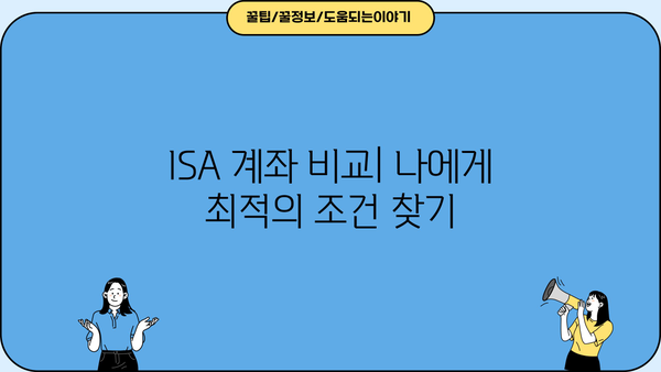 ISA 계좌 종류 비교| 나에게 맞는 투자 전략 찾기 | ISA, 투자, 비교, 장점, 단점