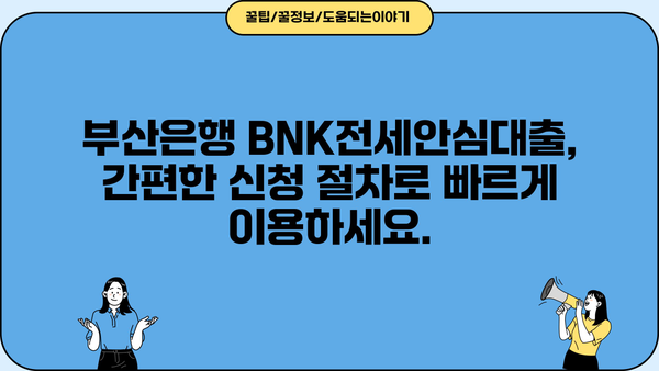 부산은행 BNK전세안심대출 완벽 가이드| 최저금리, 최대한도, 혜택 비교분석 | 전세자금 대출, 부산은행, BNK금융그룹
