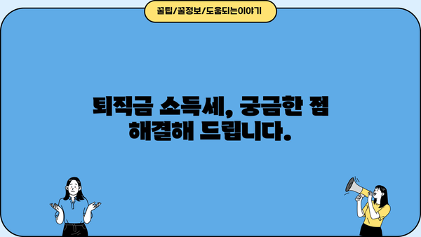 퇴직금 소득세 계산기| 내 퇴직금, 얼마나 남을까요? | 퇴직금, 소득세, 계산, 팁, 가이드