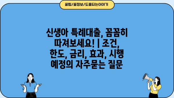 신생아 특례대출, 꼼꼼히 따져보세요! | 조건, 한도, 금리, 효과, 시행 예정
