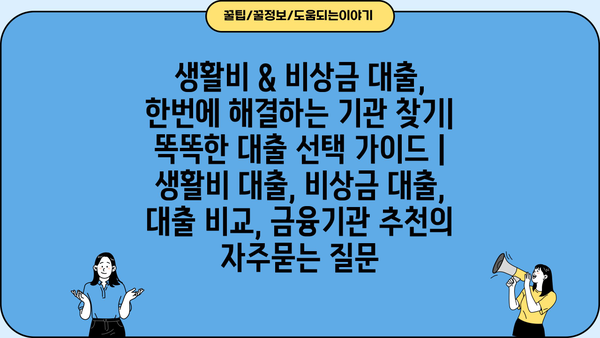 생활비 & 비상금 대출, 한번에 해결하는 기관 찾기| 똑똑한 대출 선택 가이드 | 생활비 대출, 비상금 대출, 대출 비교, 금융기관 추천