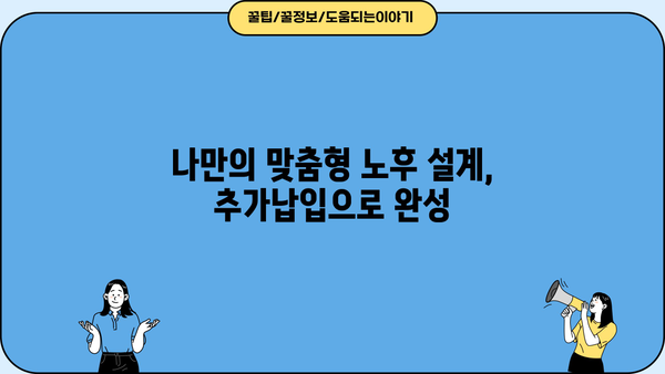 연금보험 추가납입으로 노후 대비 전략 강화하기 | 연금보험, 추가납입, 노후준비, 투자