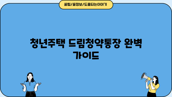 청년주택드림청약통장, 조건부터 전환, 가입, 출시일, 대출 금리까지 완벽 가이드 | 청년 주택, 청약 통장, 드림 청약, 주택 대출