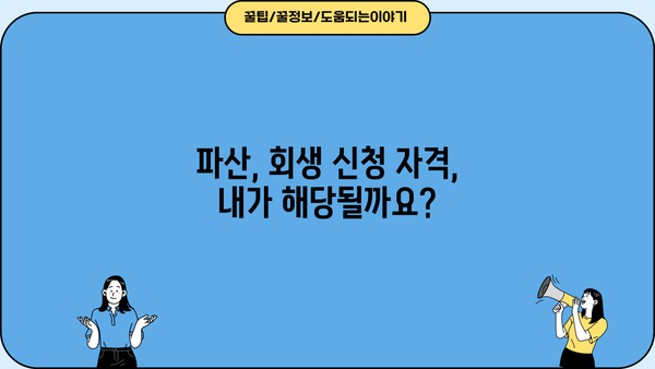 개인파산 vs 개인회생| 나에게 맞는 선택은? | 빚 탕감, 파산, 회생, 비교, 절차, 신청 자격, 성공률
