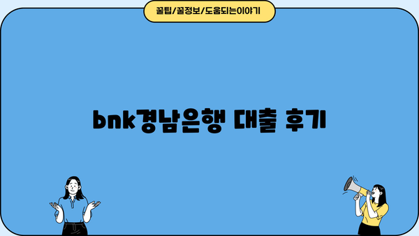 bnk경남은행 대출 후기| 실제 이용자 경험 공유 | 금리, 한도, 승인 후기, 장단점