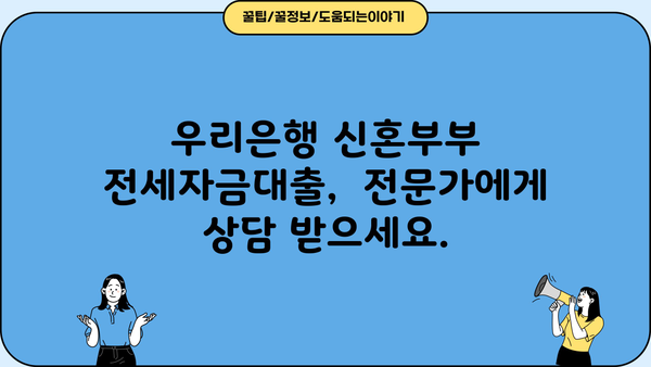 우리은행 신혼부부 전세자금대출 조건 총정리| 자격, 한도, 금리, 필요 서류까지! | 신혼부부, 전세대출, 주택담보대출, 금융 정보