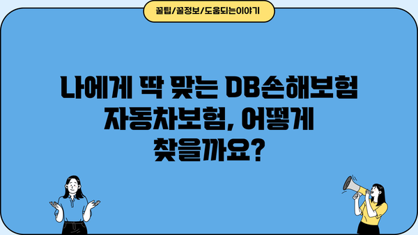 DB손해보험 자동차보험료 비교분석 & 할인 혜택 총정리 | 보험료 계산, 추천, 견적