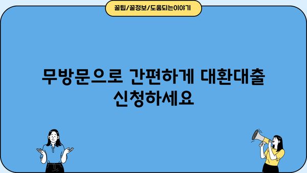 근로자 안심한도 대환대출ㅣ무방문ㅣ저금리 3.2% | 딱 맞는 조건 찾고, 부담 줄여보세요 | 대환대출, 저금리, 비교, 신청
