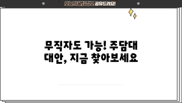 카뱅 주담대 거절 후 대안? KB, 1,2금융 대환대출 & 아파트매매담보대출 금리 비교 (무직자 포함) | 주담대 갈아타기, 금리 계산, 대출 조건