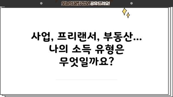 내 소득 유형은 뭘까? 종합소득세 유형 확인 방법 | 종합소득세, 소득세, 세금 신고, 세금 유형, 유형 확인