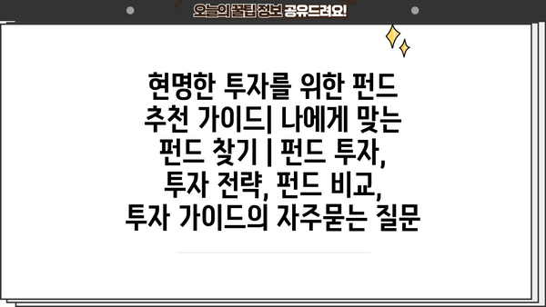 현명한 투자를 위한 펀드 추천 가이드| 나에게 맞는 펀드 찾기 | 펀드 투자, 투자 전략, 펀드 비교, 투자 가이드