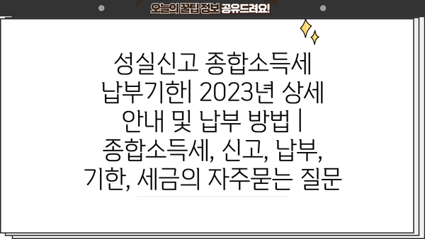 성실신고 종합소득세 납부기한| 2023년 상세 안내 및 납부 방법 | 종합소득세, 신고, 납부, 기한, 세금