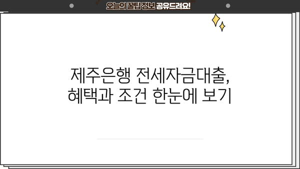 제주은행 주택전세자금대출 완벽 가이드| 혜택, 조건, 한도, 이자율, 우대금리 총정리 | 전세 대출, 주택 금융, 제주 지역
