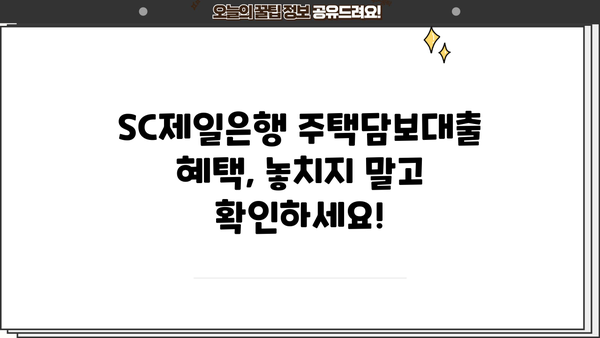 SC제일은행 순수장기고정금리 주택담보대출 완벽 분석| 상품 특징, 조건, 한도, 금리, 중도상환수수료, 혜택 | 주택담보대출, 장기고정금리, SC제일은행