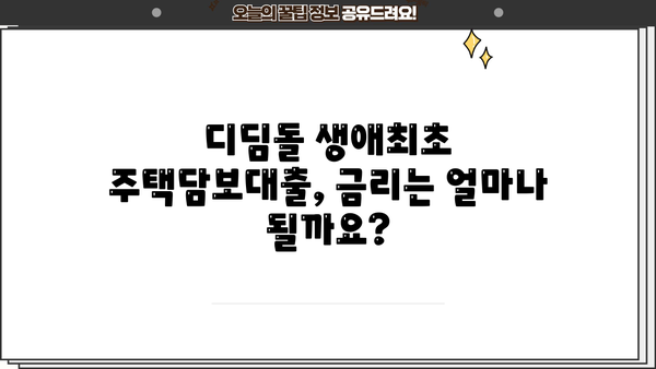 디딤돌 생애최초 주택담보대출 미혼 조건, 한도, 금리 총정리 | 주택 구매, 대출 조건, 금융 정보