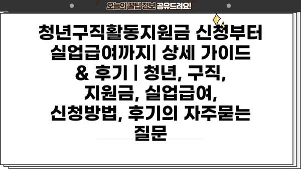 청년구직활동지원금 신청부터 실업급여까지| 상세 가이드 & 후기 | 청년, 구직, 지원금, 실업급여, 신청방법, 후기