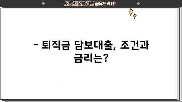퇴직금 담보대출, 조건·금리·한도 총정리 | 퇴직금 활용, 대출 가능 금액 확인
