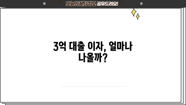 3억 대출 이자 계산 & 상환 방식별 한도 조건| 나에게 맞는 대출 찾기 | 대출 비교, 금리 계산, 상환 계획