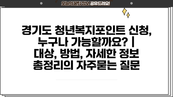 경기도 청년복지포인트 신청, 누구나 가능할까요? | 대상, 방법, 자세한 정보 총정리
