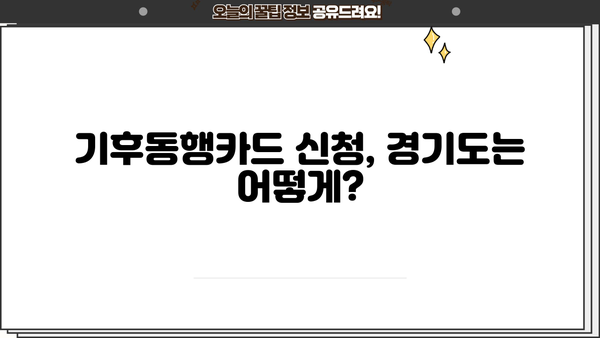 기후동행카드, 경기도에서도 신청 가능할까요? 신청 방법 총정리 | 경기도, 기후동행카드, 신청, 방법, 자세히 알아보기