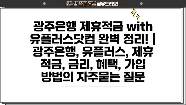 광주은행 제휴적금 with 유플러스닷컴 완벽 정리! | 광주은행, 유플러스, 제휴 적금, 금리, 혜택, 가입 방법